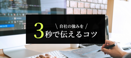自社の強みを3秒で伝えるコツ