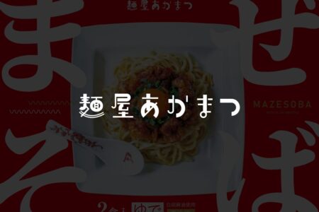 麵屋あかまつ様｜名古屋のホームページ制作会社株式会社大和の制作事例