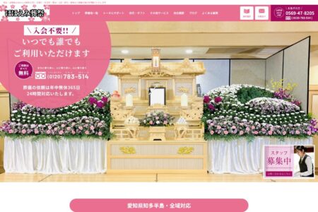ほほえみ葬祭様｜名古屋のホームページ制作会社株式会社大和の制作事例
