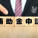補助金でホームページ制作|スケジュールと注意点