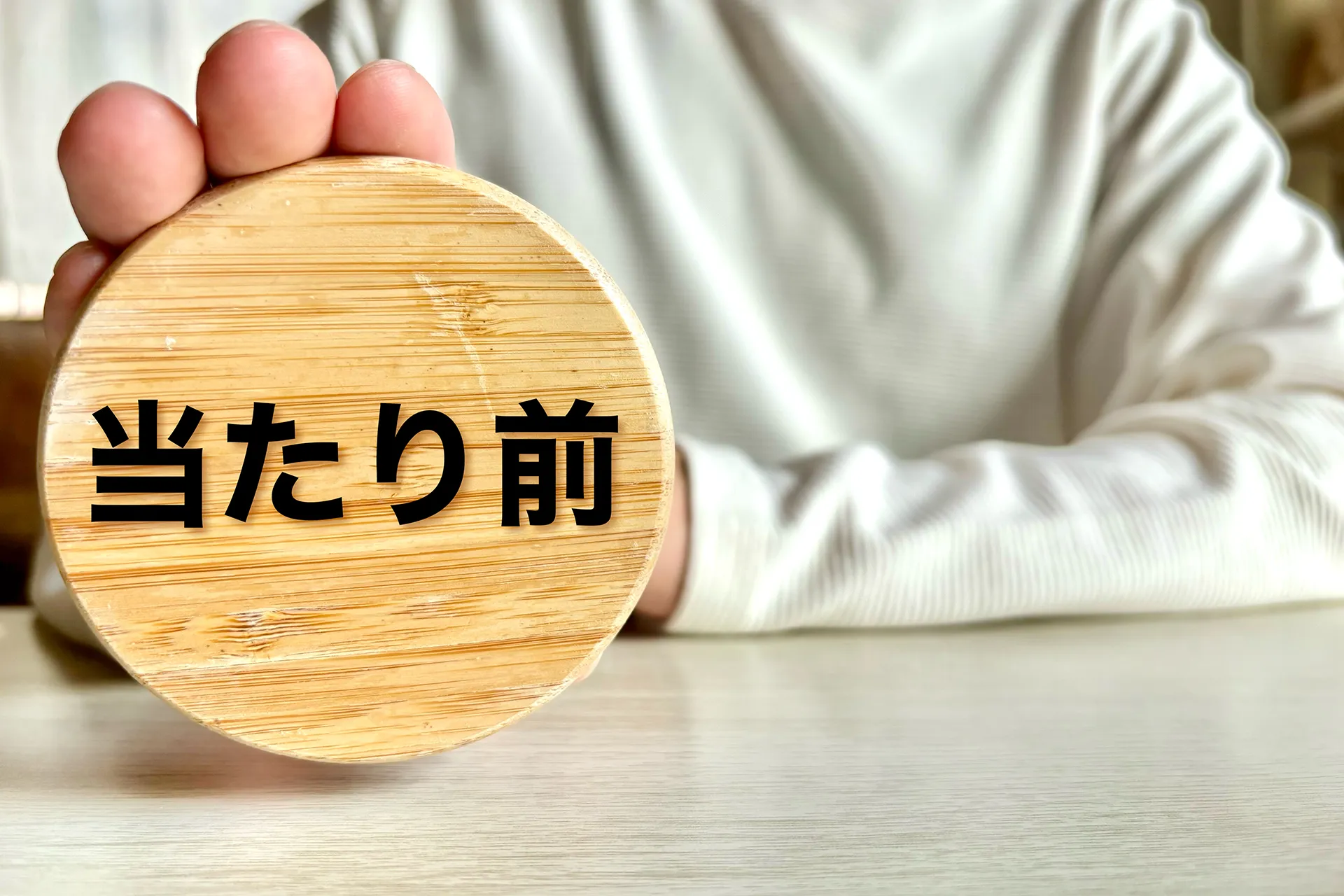 作り手の「当たり前」ほど言語化されにくい
