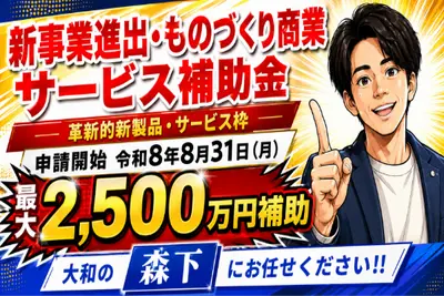 【マンガで見る】建設業・製造業にオススメの補助金をご紹介！