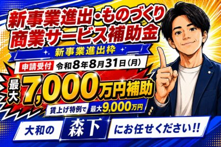 【マンガで見る】建設業・製造業の新規事業に最大9,000万円の補助金活用チャンス‼