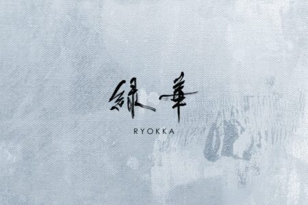 緑華